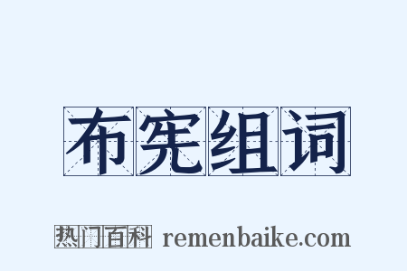 布宪组词是什么意思的图片